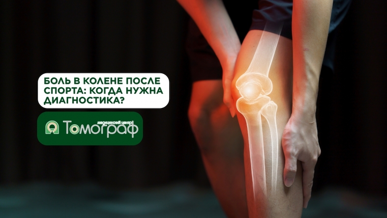 Боль в колене после спорта: когда нужна диагностика?